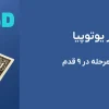 آموزش خرید ووچر یوتوپیا | راهنمای کامل و مرحله ‌به‌ مرحله در ۹ قدم