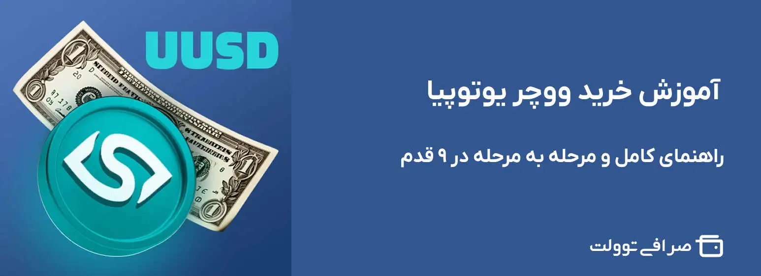 آموزش خرید ووچر یوتوپیا | راهنمای کامل و مرحله به مرحله در ۹ قدم
