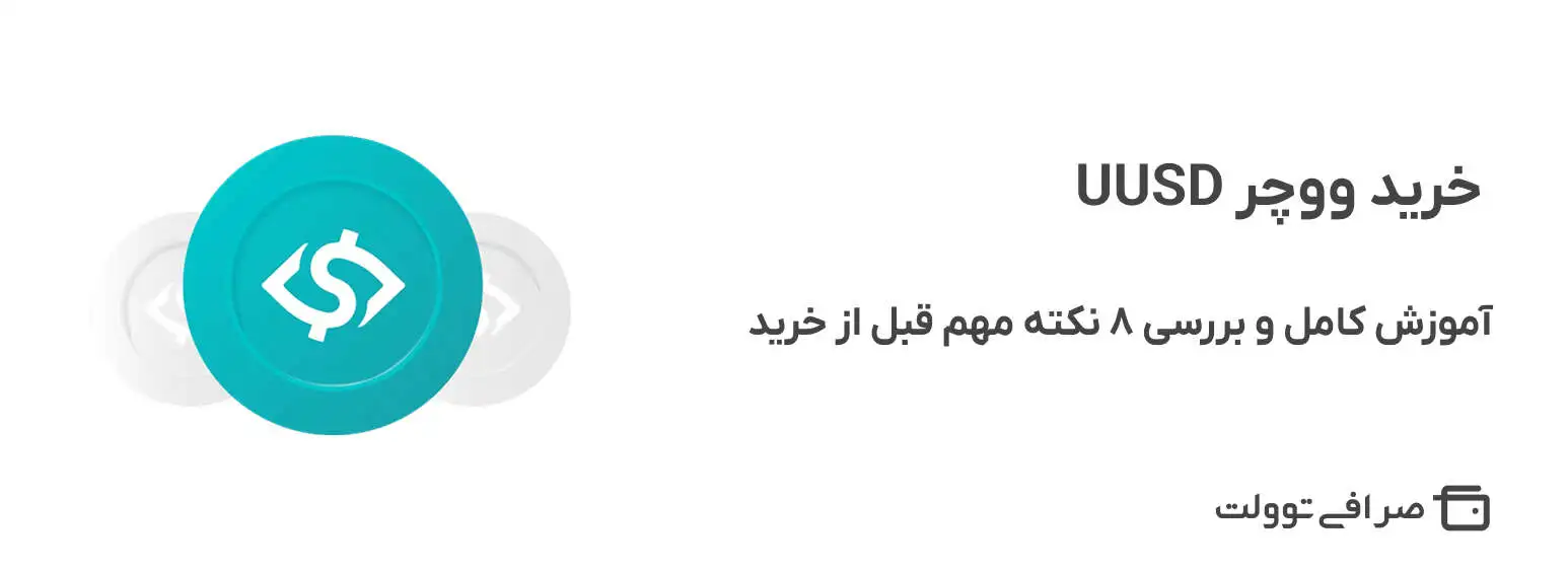 خرید ووچر UUSD | آموزش کامل و بررسی ۸ نکته مهم قبل از خرید