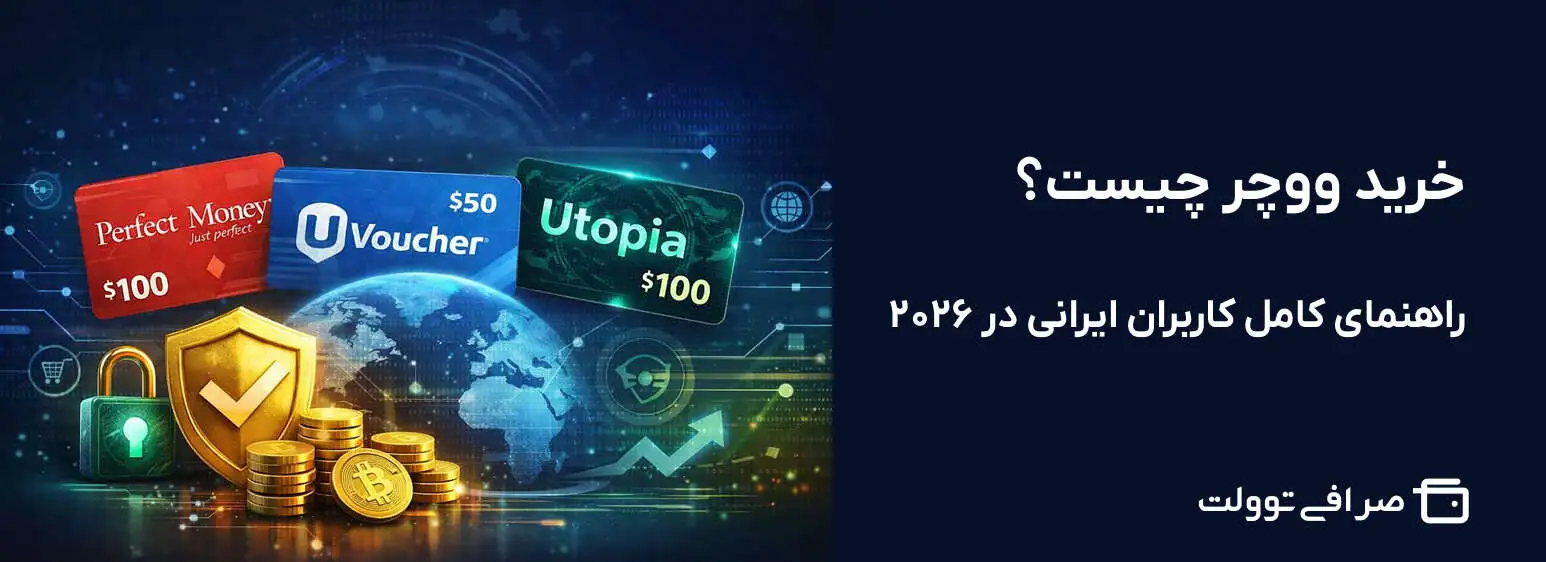خرید ووچر چیست؟ راهنمای کامل کاربران ایرانی در ۲۰۲۶
