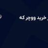 ۷ نکته مهم قبل از خرید ووچر که باید بدانید