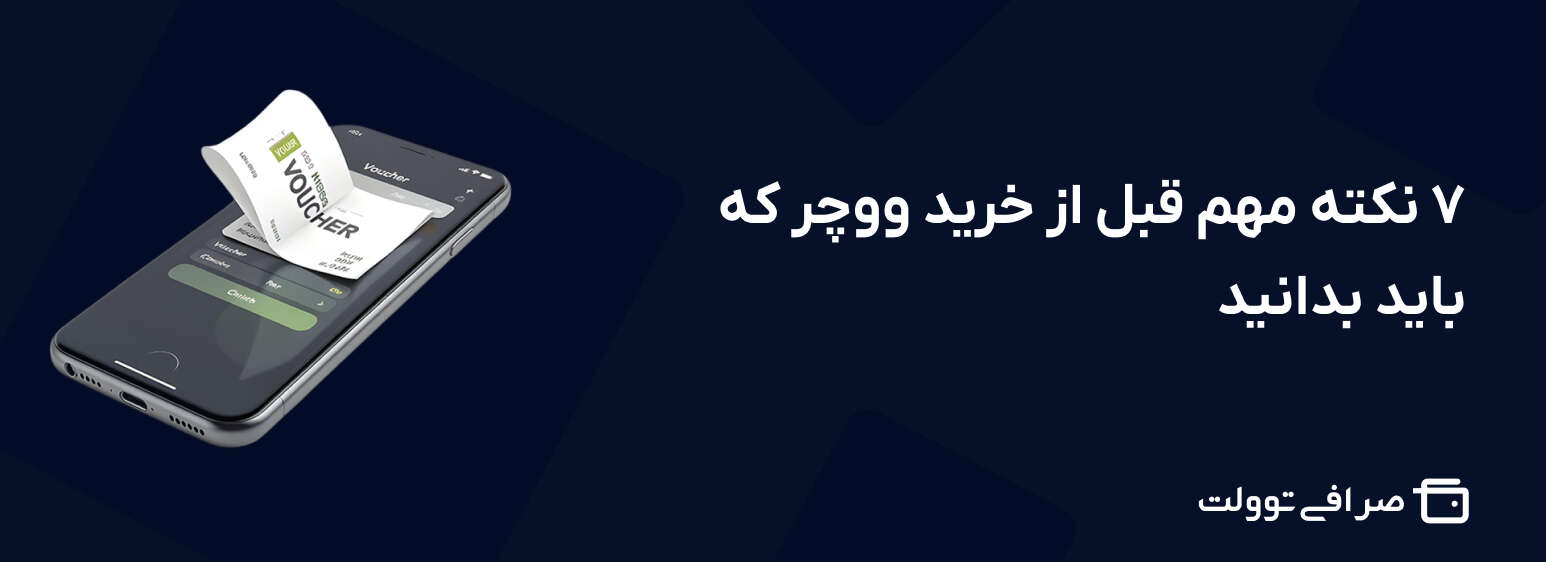 ۷ نکته مهم قبل از خرید ووچر که باید بدانید