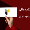 پی اس ووچر با پرفکت مانی | مقایسه کامل، تفاوت ها و نحوه تبدیل در ۲۰۲۶
