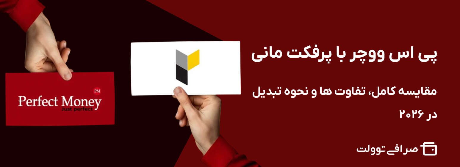 پی اس ووچر با پرفکت مانی | مقایسه کامل، تفاوت ها و نحوه تبدیل در ۲۰۲۶