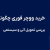 خرید ووچر فوری چگونه انجام می‌شود؟ بررسی تحویل آنی و سیستمی
