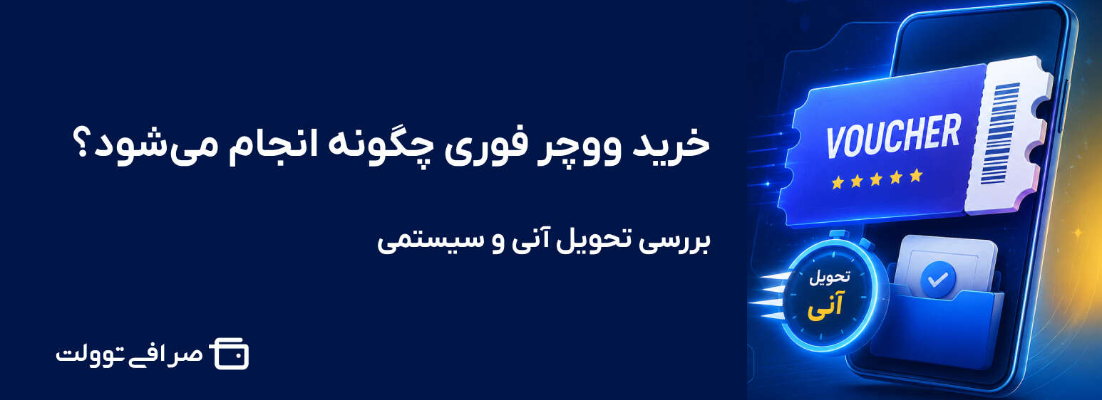 خرید ووچر فوری چگونه انجام می‌شود؟ بررسی تحویل آنی و سیستمی