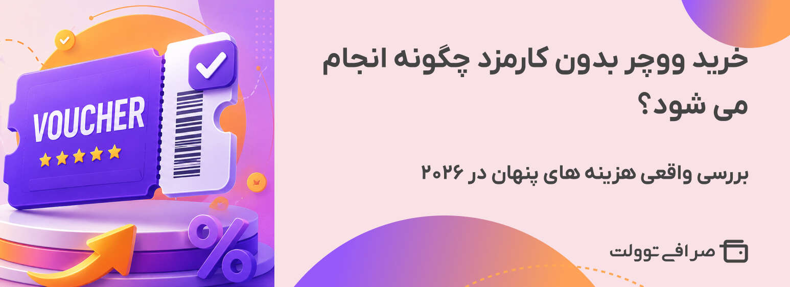 خرید ووچر بدون کارمزد چگونه انجام می شود؟ بررسی واقعی هزینه های پنهان در ۲۰۲۶