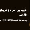 خرید پی اس ووچر برای پرداخت های خارجی | چه سایت هایی PS Voucher قبول می کنند؟
