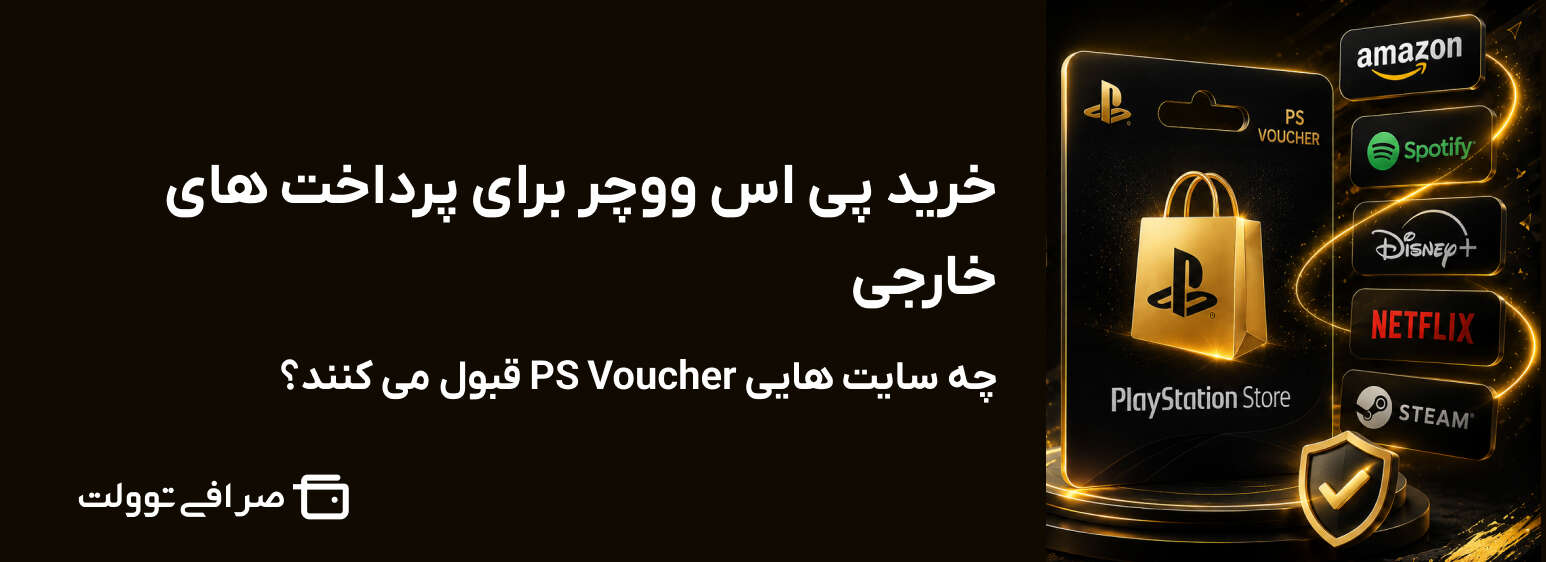 خرید پی اس ووچر برای پرداخت های خارجی | چه سایت هایی PS Voucher قبول می کنند؟