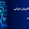 خرید یو ووچر برای کاربران ایرانی چه مزیتی دارد؟ بررسی کامل Utopia Voucher
