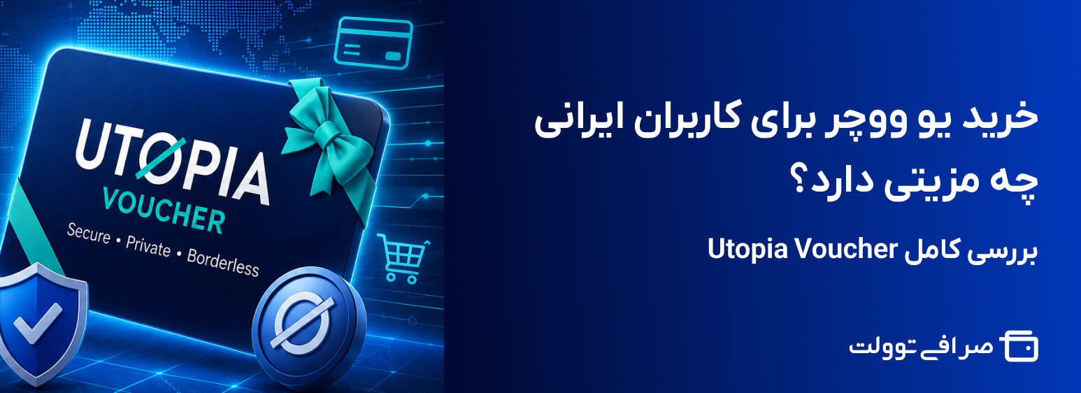 خرید یو ووچر برای کاربران ایرانی چه مزیتی دارد؟ بررسی کامل Utopia Voucher