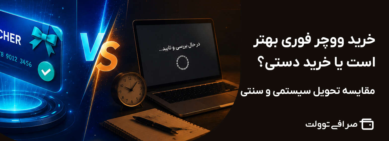 خرید ووچر فوری بهتر است یا خرید دستی؟ مقایسه تحویل سیستمی و سنتی