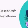 خرید یو ووچر با پرداخت ریالی | راهنمای کامل کاربران ایرانی