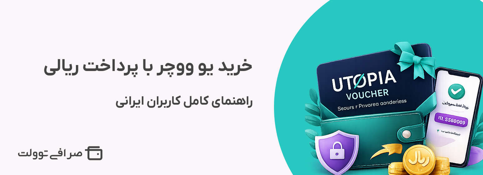 خرید یو ووچر با پرداخت ریالی | راهنمای کامل کاربران ایرانی