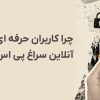 چرا کاربران حرفه ای برای پرداخت آنلاین سراغ پی اس ووچر می روند؟
