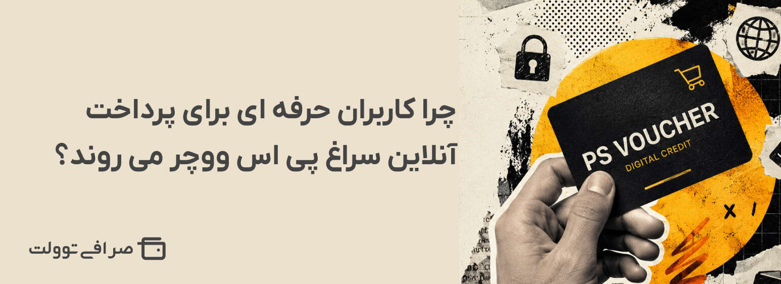 چرا کاربران حرفه ای برای پرداخت آنلاین سراغ پی اس ووچر می روند؟