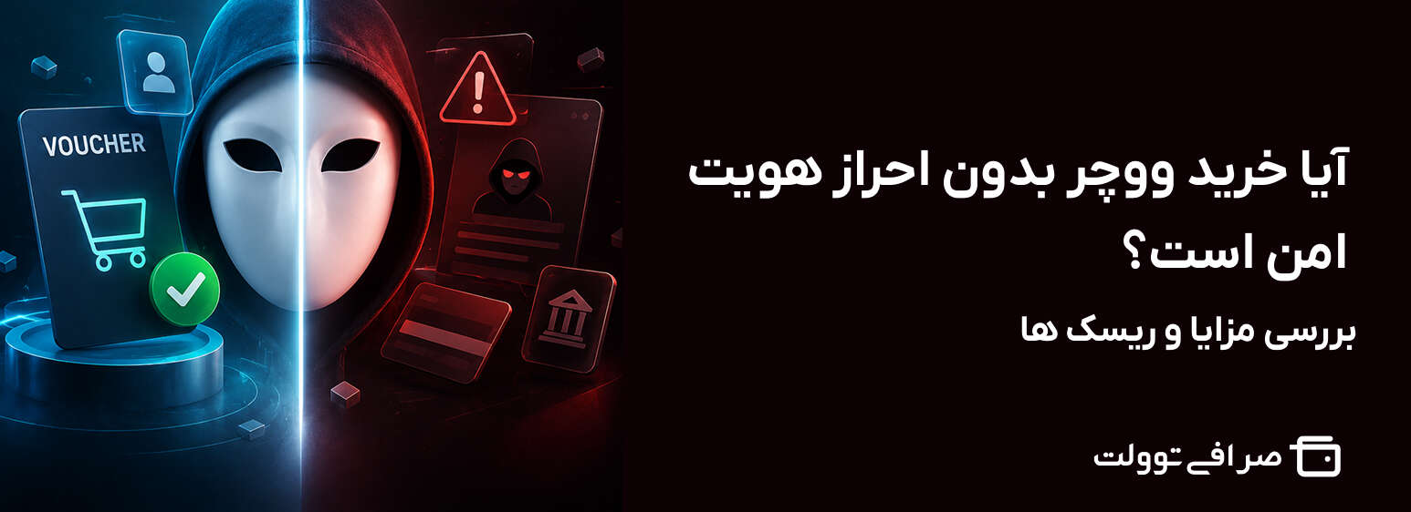 آیا خرید ووچر بدون احراز هویت امن است؟ بررسی مزایا و ریسک ها