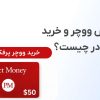 تفاوت خرید پی اس ووچر و خرید ووچر پرفکت مانی در چیست؟