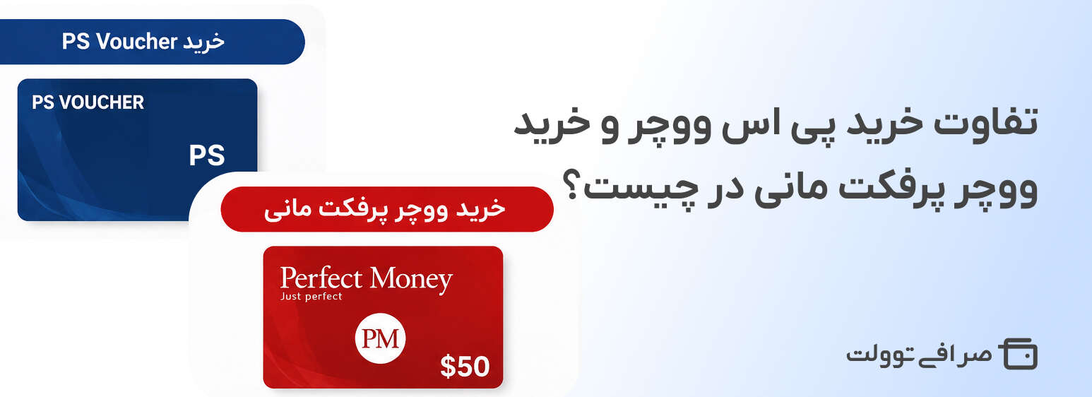 تفاوت خرید پی اس ووچر و خرید ووچر پرفکت مانی در چیست؟
