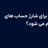 خرید پی اس ووچر برای شارژ حساب های خارجی چگونه انجام می شود؟