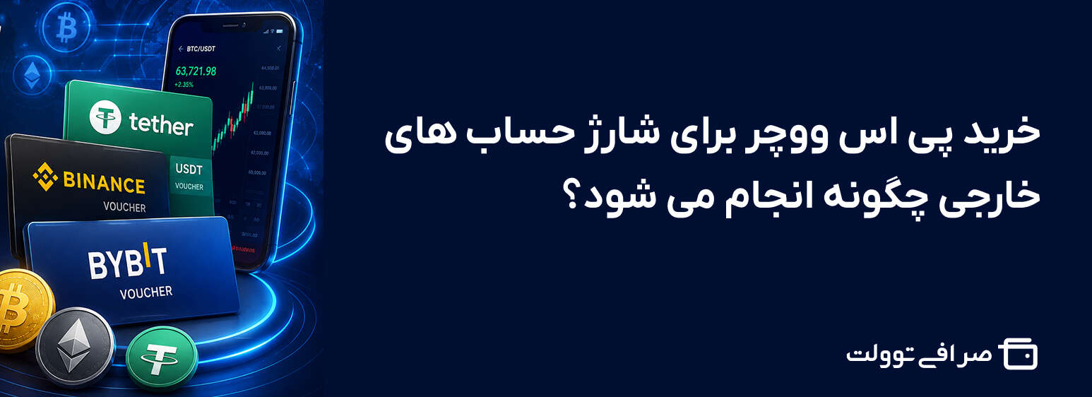 خرید پی اس ووچر برای شارژ حساب های خارجی چگونه انجام می شود؟