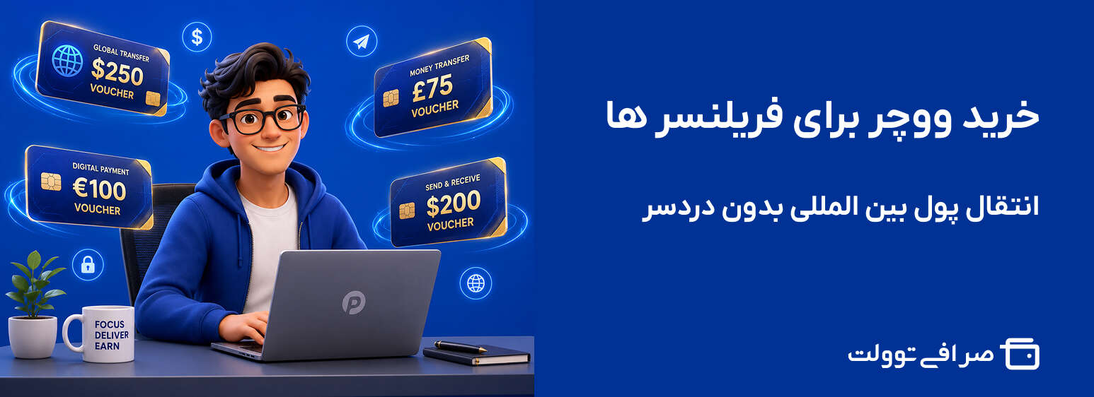 خرید ووچر برای فریلنسر ها | انتقال پول بین المللی بدون دردسر