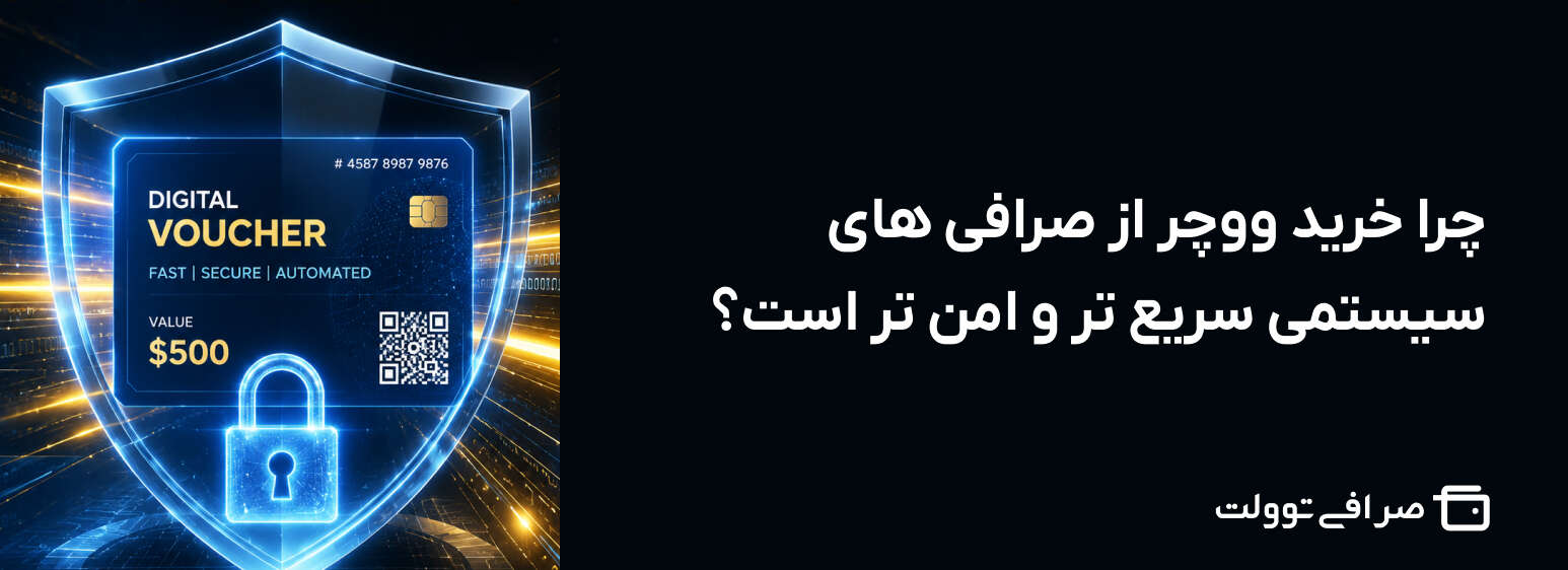 چرا خرید ووچر از صرافی های سیستمی سریع تر و امن تر است؟
