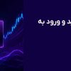 خرید ووچر برای ترید و ورود به بازار رمزارز ها | کدام گزینه بهتر است؟