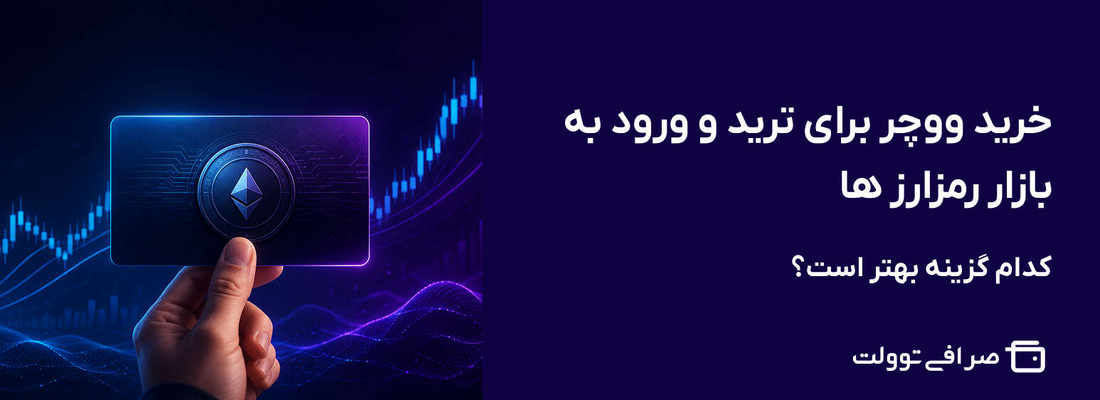 خرید ووچر برای ترید و ورود به بازار رمزارز ها | کدام گزینه بهتر است؟