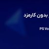 خرید پی اس ووچر بدون کارمزد ؛ راهنمای کامل خرید PS Voucher