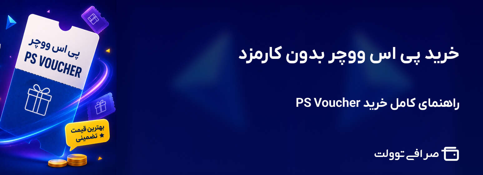 خرید پی اس ووچر بدون کارمزد ؛ راهنمای کامل خرید PS Voucher