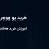 خرید یو ‌ووچر بدون کارمزد ؛ آموزش خرید Utopia Voucher در ایران