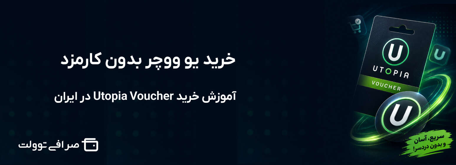 خرید یو ‌ووچر بدون کارمزد ؛ آموزش خرید Utopia Voucher در ایران