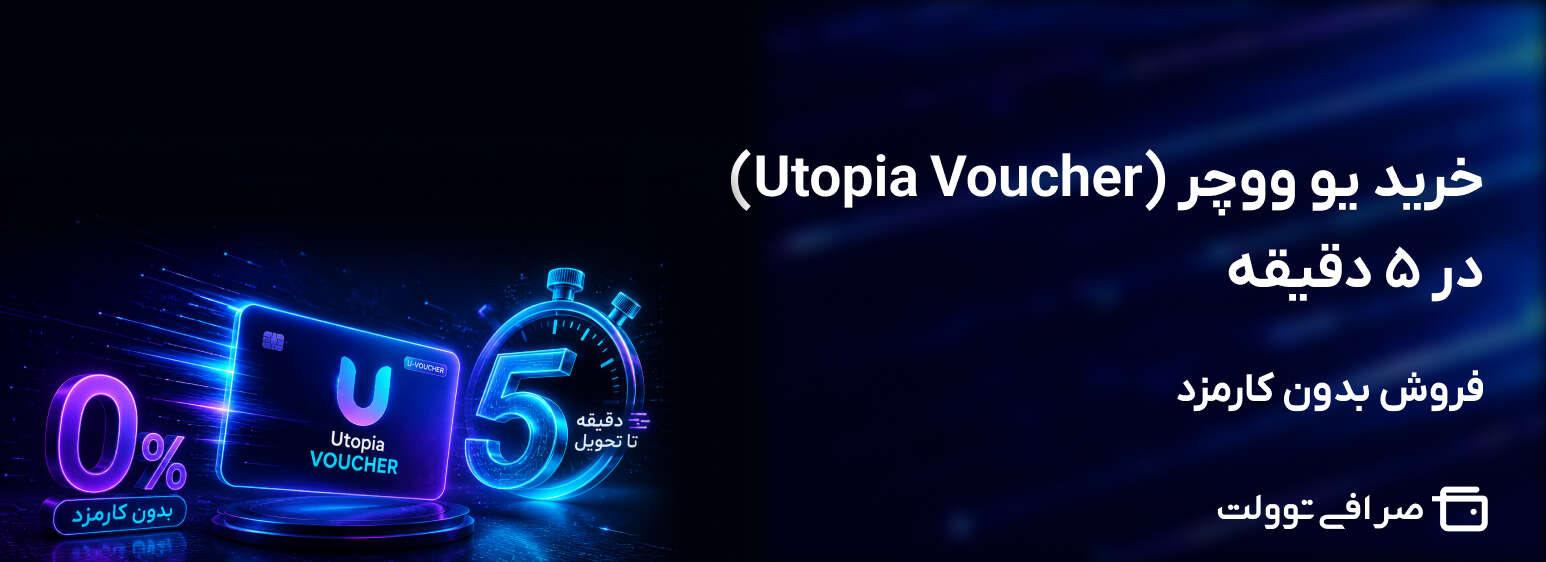 خرید یو ووچر (Utopia Voucher) در 5 دقیقه + فروش بدون کارمزد
