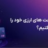 چگونه امنیت پرداخت های ارزی خود را در اینترنت تضمین کنیم؟