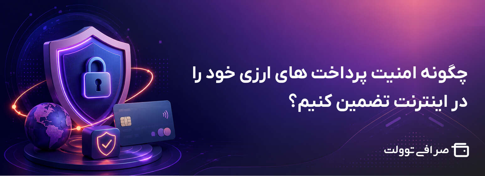 چگونه امنیت پرداخت های ارزی خود را در اینترنت تضمین کنیم؟