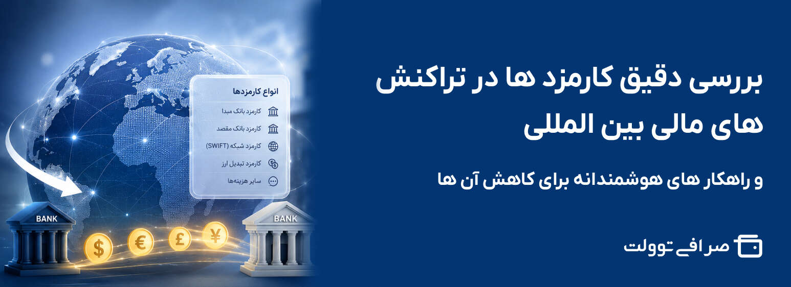 بررسی دقیق کارمزد ها در تراکنش های مالی بین المللی و راهکار های هوشمندانه برای کاهش آن ها