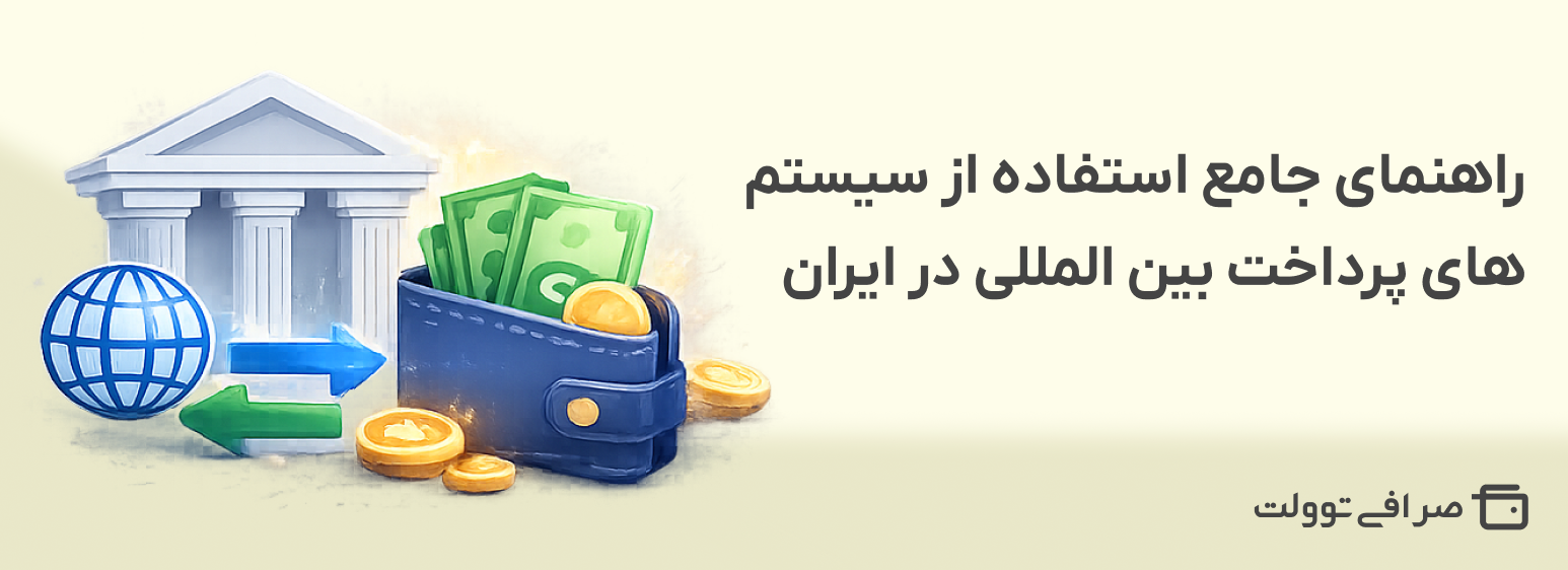 راهنمای جامع استفاده از سیستم های پرداخت بین المللی در ایران