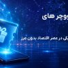 مزایای استفاده از ووچر های دیجیتال نسبت به کارت های اعتباری فیزیکی در عصر اقتصاد بدون مرز