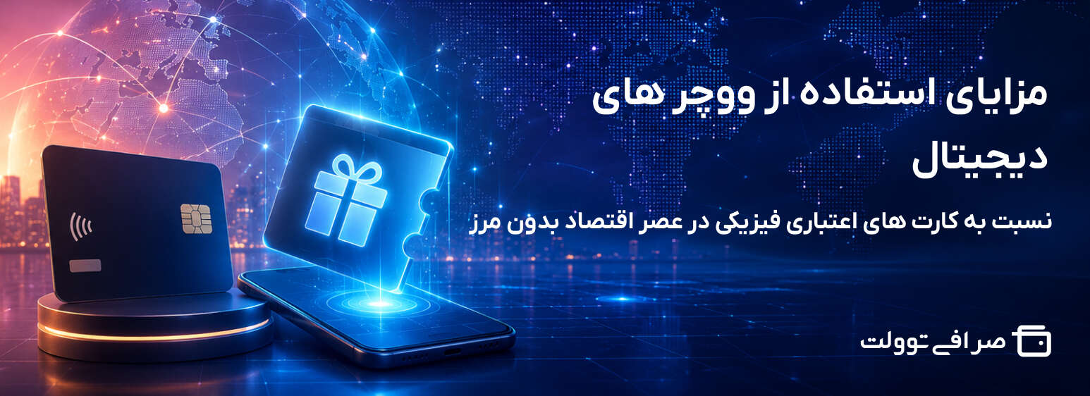 مزایای استفاده از ووچر های دیجیتال نسبت به کارت های اعتباری فیزیکی در عصر اقتصاد بدون مرز