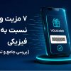 ۷ مزیت ووچر های دیجیتال نسبت به کارت های اعتباری فیزیکی (بررسی جامع و تخصصی)