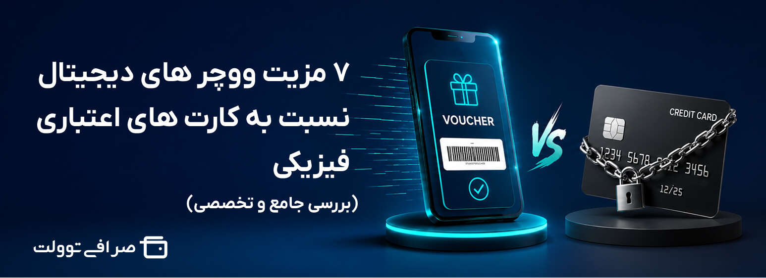 ۷ مزیت ووچر های دیجیتال نسبت به کارت های اعتباری فیزیکی (بررسی جامع و تخصصی)