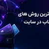نقد و بررسی سریع ترین روش های پرداخت و شارژ حساب در سایت های خارجی