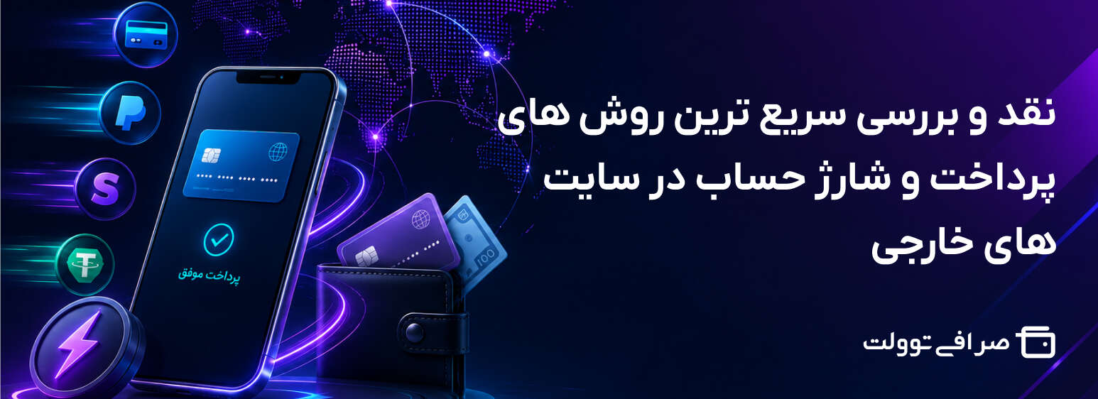 نقد و بررسی سریع ترین روش های پرداخت و شارژ حساب در سایت های خارجی