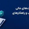 آشنایی با محدودیت های مالی کاربران ایرانی در وب و راهکارهای مدیریت آن