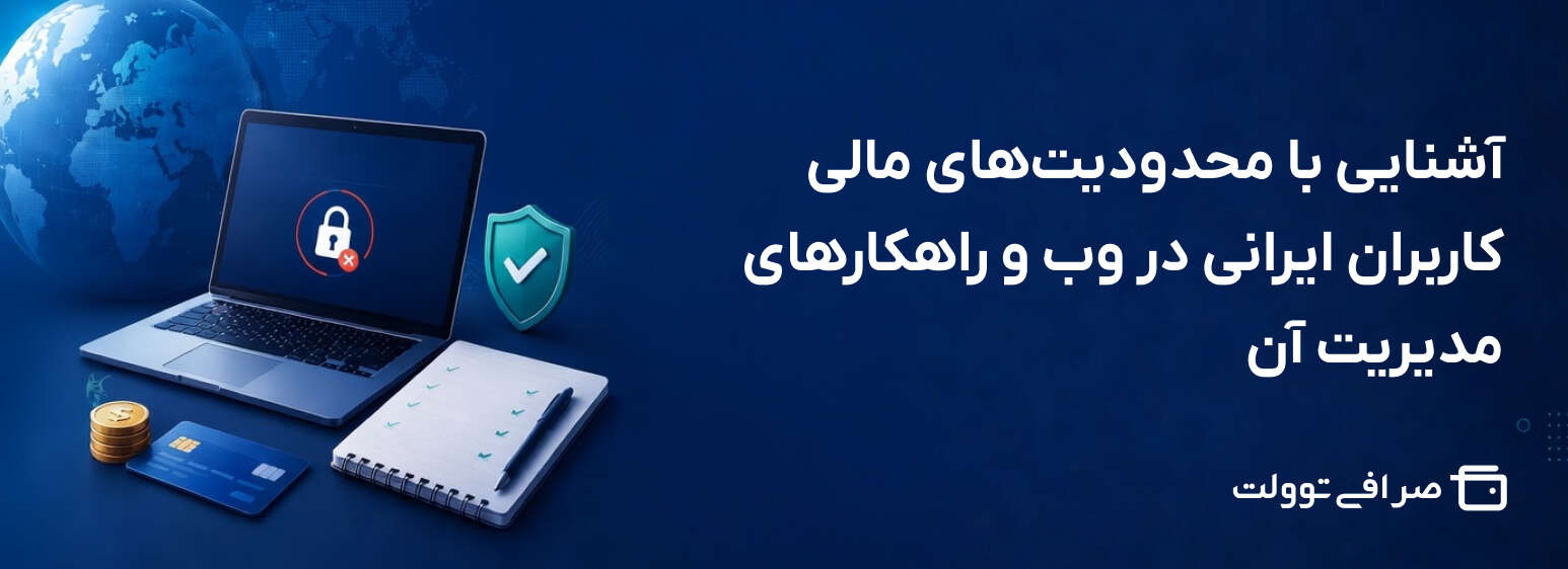 آشنایی با محدودیت های مالی کاربران ایرانی در وب و راهکارهای مدیریت آن