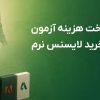 راهنمای جامع پرداخت هزینه آزمون های بین المللی و خرید لایسنس نرم افزار ها