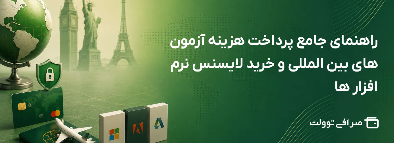 راهنمای جامع پرداخت هزینه آزمون های بین المللی و خرید لایسنس نرم افزار ها