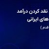 بهترین روش های نقد کردن درآمد ارزی برای فریلنسر های ایرانی ( راهنمای جامع و قدم به قدم )