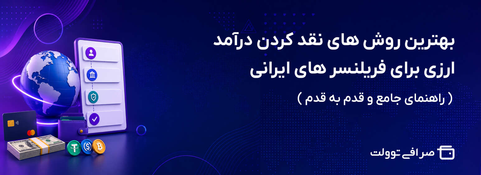 بهترین روش های نقد کردن درآمد ارزی برای فریلنسر های ایرانی ( راهنمای جامع و قدم به قدم )